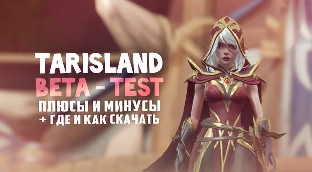 Пару слов о новинке игровой индустрии Tarisland Пару слов о новинке игровой индустрии Tarisland