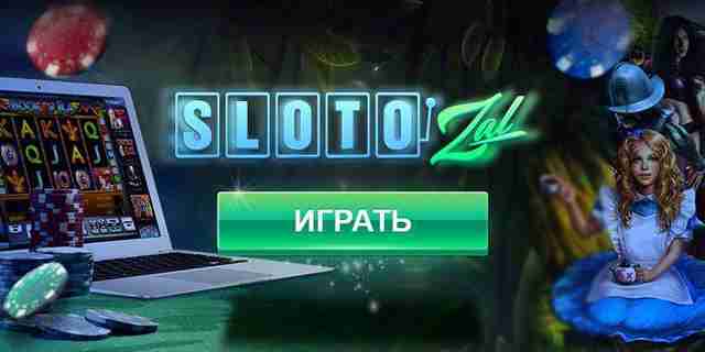 Слотозал: Ваша Площадка для Непрерывного Игрового Действия