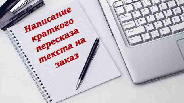 Где можно получить качественную помощь в написании краткого содержания? Где можно получить качественную помощь в написании краткого содержания?